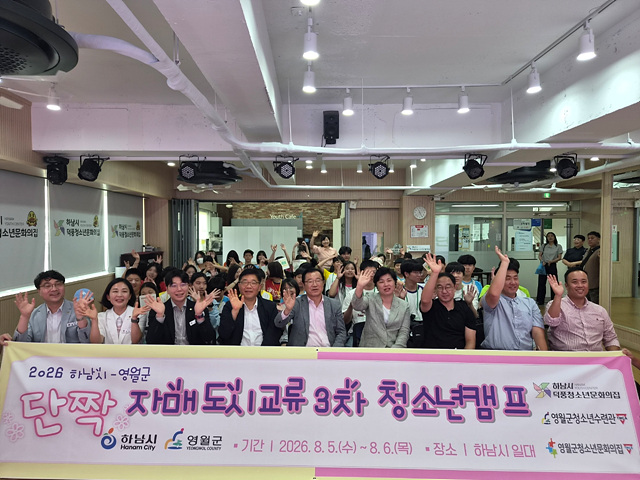 하남시-영월군 청소년, 세 번의 만남으로 쌓은 우정…‘단짝 캠프’ 성료