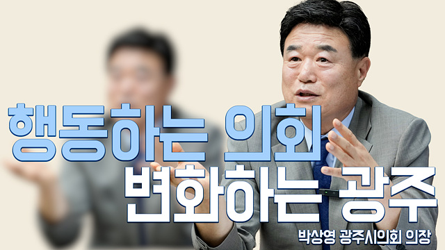 광주시의회  박상영의장 인터뷰 “현장 중심의 열린 의회, 시민만 바라보고 뛰겠다”