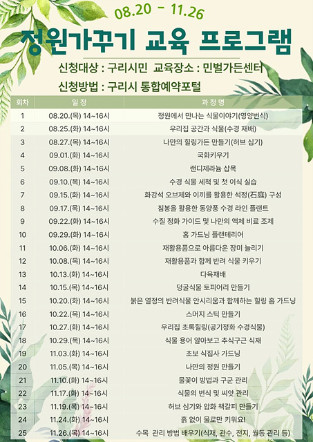 구리시, 일상에 초록을 더하다…「정원 가꾸기 교육」 운영