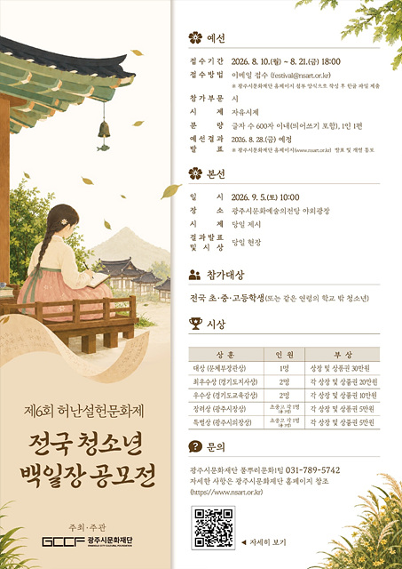 광주시문화재단, 제6회 허난설헌문화제 전국 청소년 백일장 참여자 모집