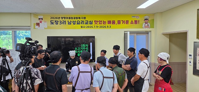 양평군 어울림공동체 ‘남성요리교실’ 운영… 요리로 잇는 이웃, 함께하는 공동체