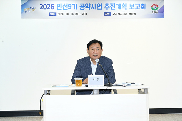 신동화 구리시장, ‘민선 9기 공약 사업 보고회’ 개최