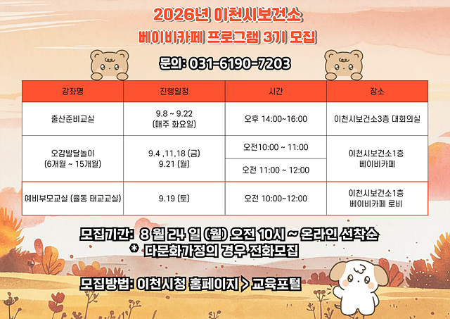 이천시보건소, 「2026년 베이비카페 프로그램 3기」 참여자 모집