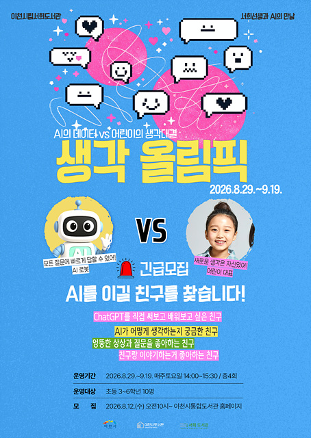 서희도서관, AI의 데이터 vs 어린이의 생각 대결 ‘생각 올림픽’ 운영