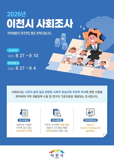 이천시, 「2026년 이천시 사회조사」 실시