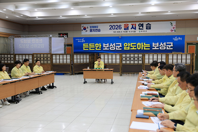 보성군, 2026 을지연습 돌입! 비상 대비 대응체계 집중 점검