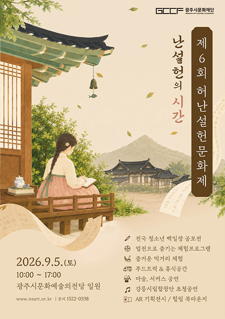 허난설헌의 시간과 우리의 시간이 마주친다