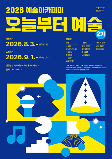 광주시문화재단, 2026 예술아카데미 「오늘부터 예술」 2기 수강생 모집
