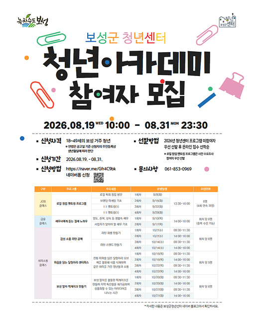 보성군, “창업부터 취미까지 알차게” 청년 아카데미 참여자 모집
