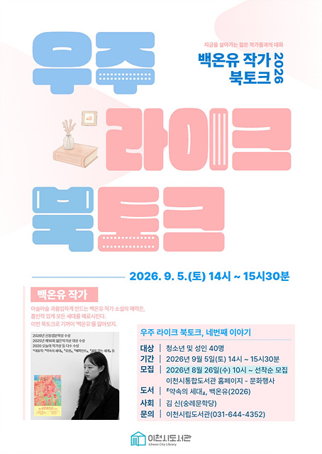 신동엽문학상 수상작 『약속의 세대』, 백온유 작가 북토크 개최