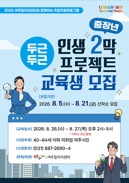 여주시, 중장년 두근두근 인생2막 프로젝트 참여자 모집