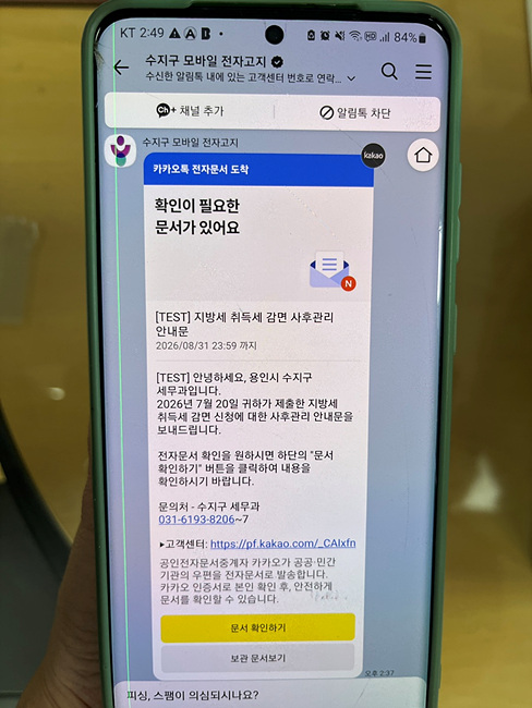 용인특례시 수지구, 모바일 메신저로 주거지원 취득세 감면 안내 서비스