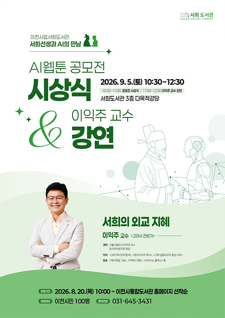 이천시, AI 웹툰 공모전 시상식 및 이익주 교수 초청 강연 개최