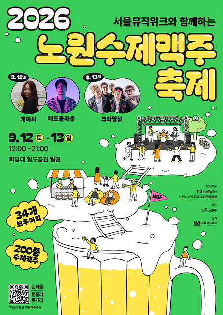 제4회 노원수제맥주축제, 전국 34개 브루어리·수제맥주 200여 종 모인다