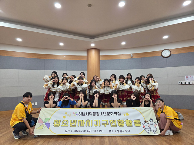 하남시덕풍청소년문화의집, 자매도시 영월군서 청소년자치기구연합활동 성료