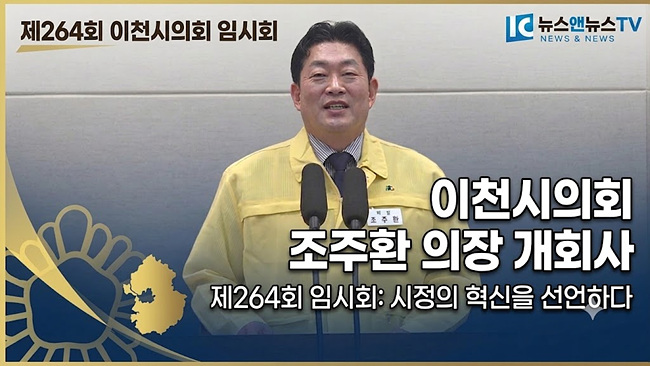 제264회 이천시의회 임시회 조주환 의장 개회사