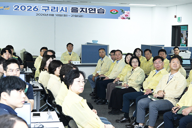 구리시, ‘2026년 을지연습’ 성공적 마무리