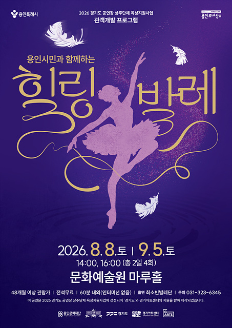 용인문화재단, 가을맞이 ‘용인시민과 함께하는 힐링발레’ 9월 5일 개최
