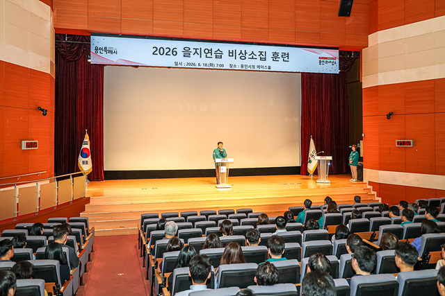 용인특례시, 18일부터 21일까지 을지연습