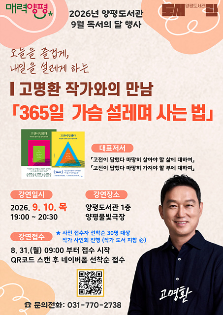 양평군, 양평도서관 9월 독서의 달 맞이 작가와의 만남 개최