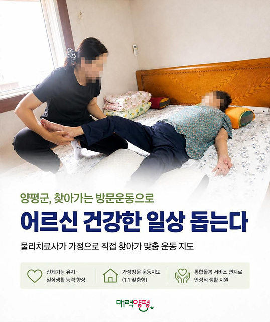양평군, 특화사업 찾아가는 방문 운동으로 통합돌봄 강화