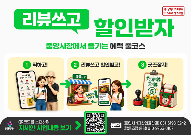 용인특례시, 용인중앙시장 활성화 위한 ‘리뷰쓰고 할인받자’ 사업 진행