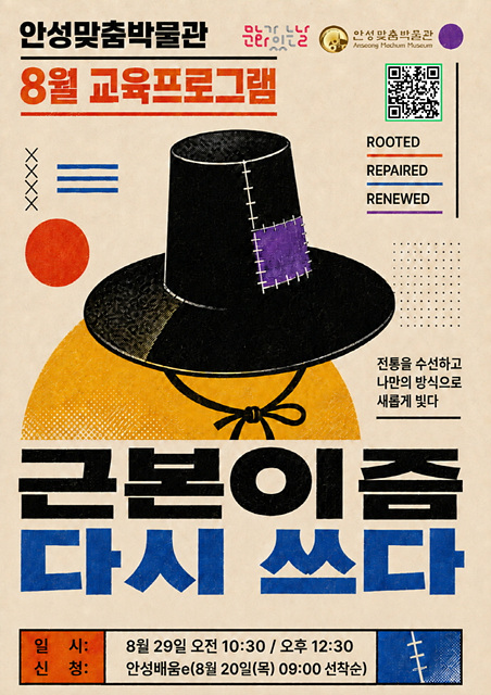 안성맞춤박물관 8월 교육프로그램 <근본이즘, 다시 쓰다> 운영