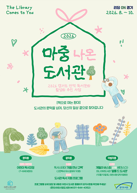 이천시도서관, 생활밀착형 독서문화 사업 「마중 나온 도서관」 운영
