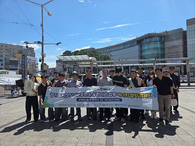 경상원, 수원역서 한국에너지공단 등 유관기관과 합동 에너지 절약 실천 캠페인 펼쳐