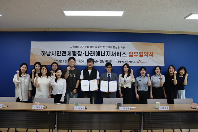 하남시안전체험장, 기업과 함께 지역사회 안전문화 넓힌다…나래에너지서비스와 MOU 체결
