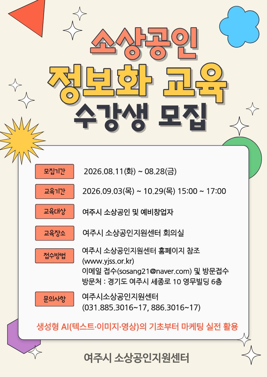 여주시소상공인지원센터, 「2026년 소상공인 정보화 교육」 교육생 모집