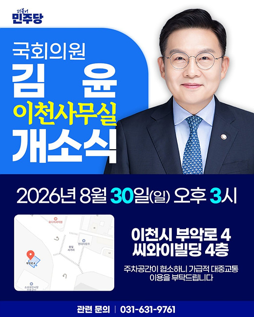 더불어민주당 김윤 의원, 이천시지역위원회 사무실 개소… 본격 지역 행보 돌입