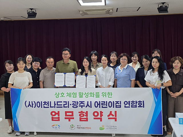 (사)이천나드리, 광주시어린이집연합회와 체험관광 활성화 업무협약