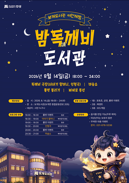 보개도서관, 한여름 밤 야간 개방 ‘밤독(讀)깨비 도서관’ 운영