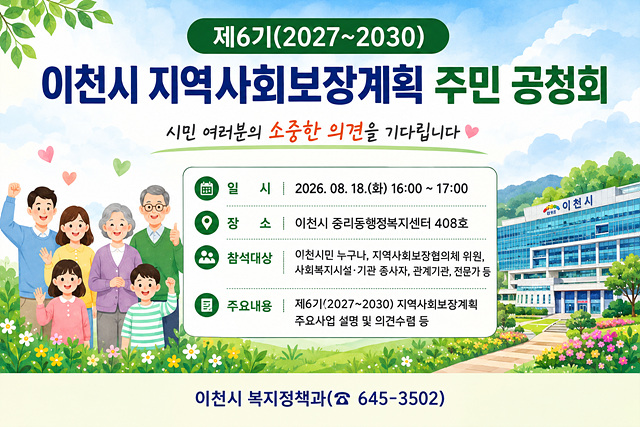 이천시, 제6기 지역사회보장계획 수립 주민공청회 개최