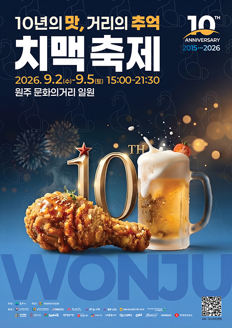 원주 원도심 대표축제 ‘제10회 원주문화의거리 치맥축제’ 개최