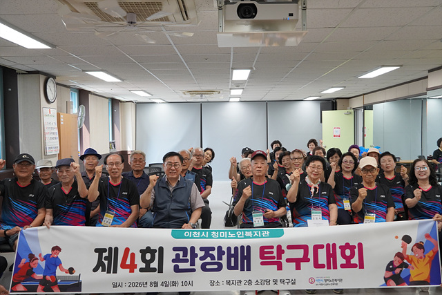 이천시 청미노인복지관, 「제4회 관장배 탁구대회」 개최