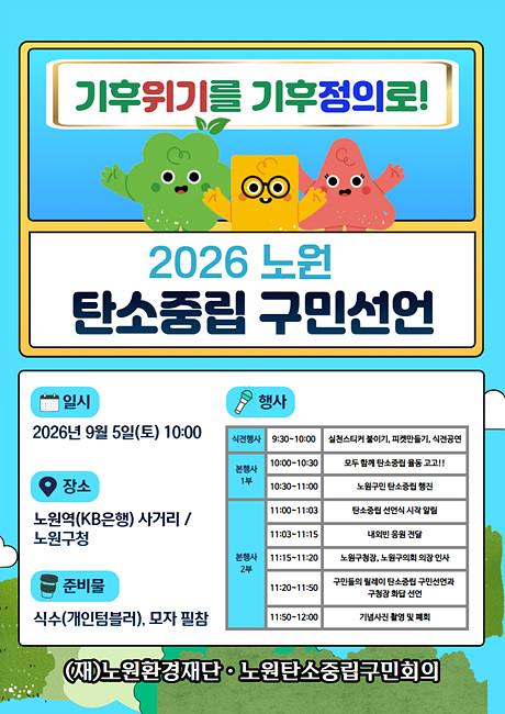 “기후위기를 기후정의로”… 노원구, 9월 5일 ‘2026 탄소중립 구민선언’ 개최