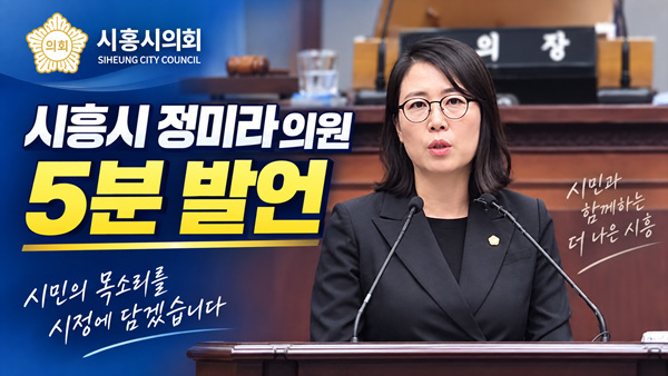 시흥시제338회 제1차 정례회정미라의원 5분 발언