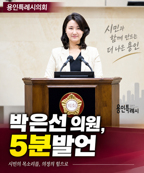 용인특례시의회 박은선 의원,5분 발언