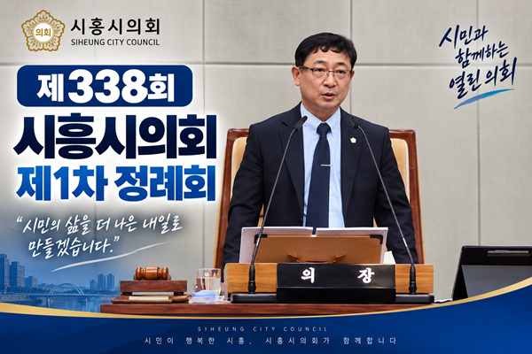 제338회 시흥시의회 제1차 정례회 김선옥의장 모두발언