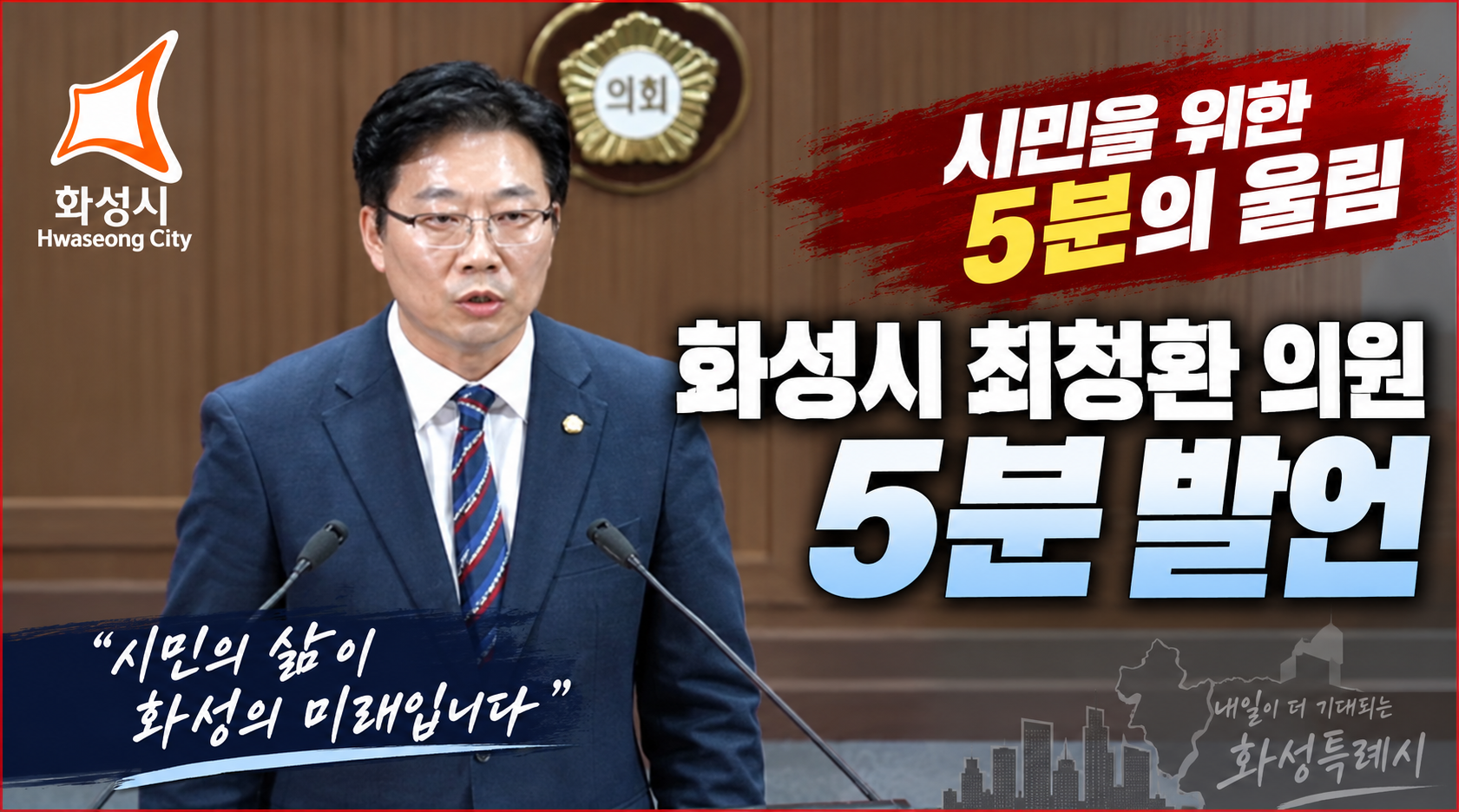 화성특례시 의회 최청환의원5분발언