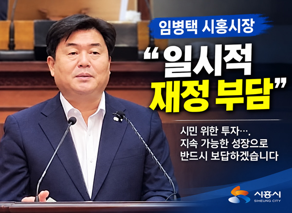 임병택 시흥시장 “일시적 재정 부담…
