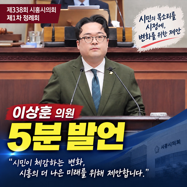시흥시 의회 338회 이상훈의원5분 발언