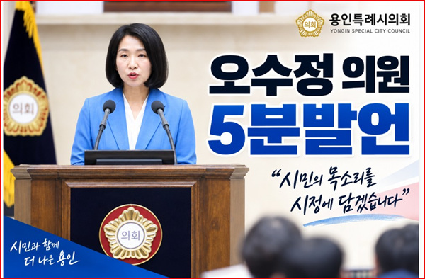 용인특례시의회 오수정 의원,"아동·청소년 문화복지, 사는 곳 따라 달라져선 안 돼"