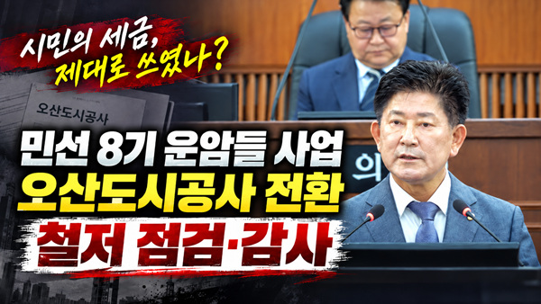 오산 도시공사는 출범했지만 명분이었던운암뜰은 멈춰 섰다.