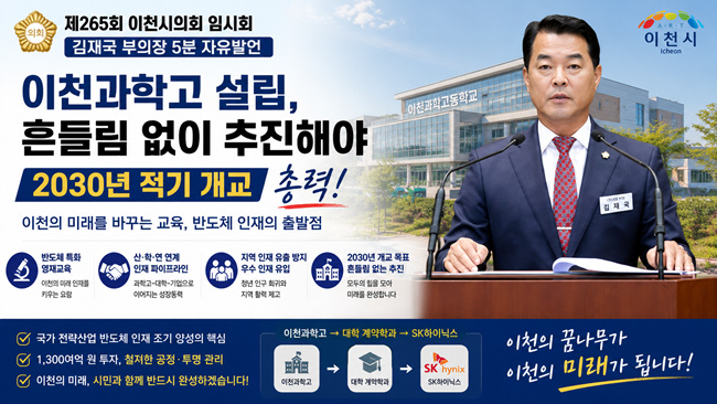 김재국 이천시의회 부의장, "이천과학고 설립, 흔들림 없이 추진해야… 2030년 적기 개교 총력"