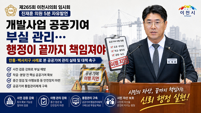 진재훈 이천시의회 산업건설위원장, "개발사업 공공기여 부실 관리… 행정이 끝까지 책임져야"