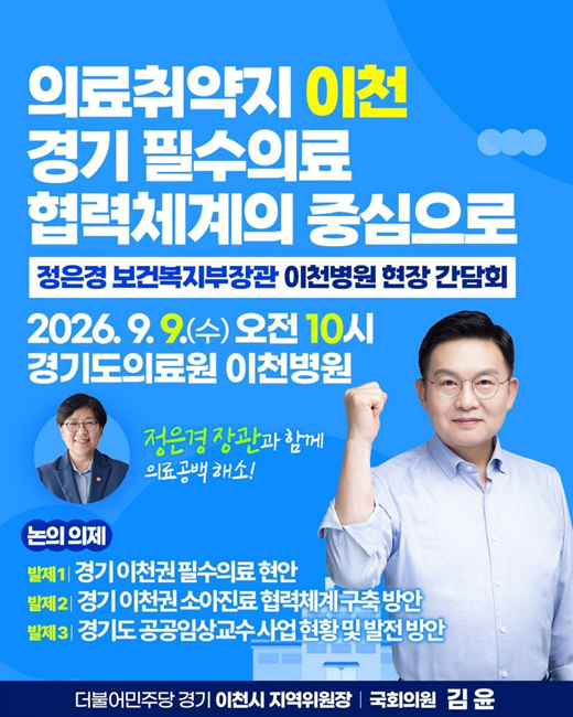 의료취약지 이천, 경기 필수의료 중심으로… 정은경 복지부 장관·김윤 의원, 9일 현장 간담회 개최