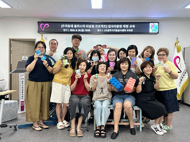 광주시자원봉사센터,「우리동네 플라스틱 되살림 프로젝트」 자원봉사활동 및 교육 추진